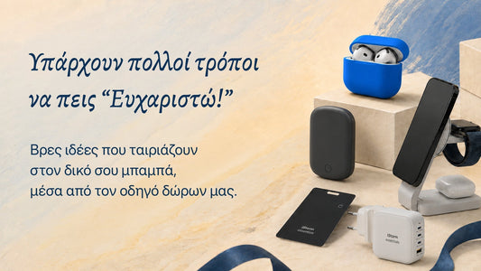 Father's Day: Ο απόλυτος οδηγός δώρων!